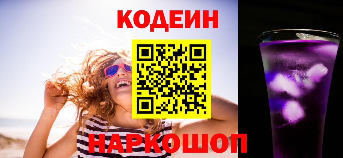 Кодеин напиток Lean (лин)  Вход с VPN  Кодеин Purple Drank  Чернушка 